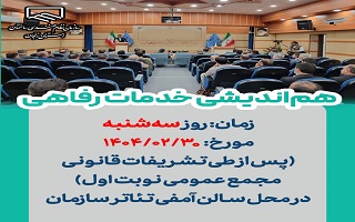 هماندیشی خدمات رفاهی هماندیشی خدمات رفاهی